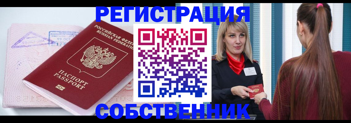 временная регистрация собственник в Тольятти
